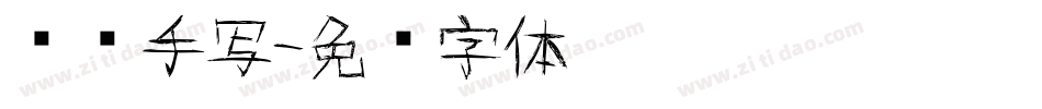 专辑手写字体转换