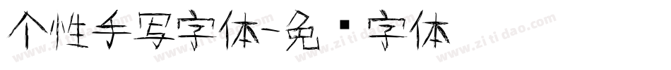 个性手写字体字体转换