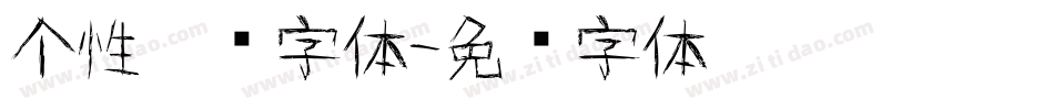个性涂鸦字体字体转换