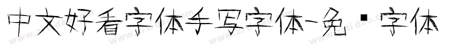 中文好看字体手写字体字体转换