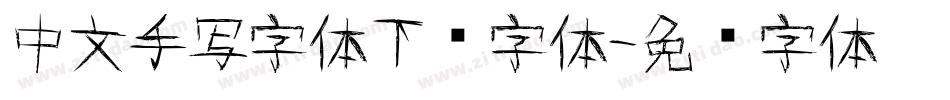 中文手写字体下载字体字体转换