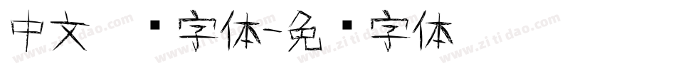 中文涂鸦字体字体转换