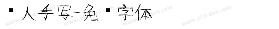 丽人手写字体转换