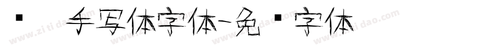 义启手写体字体字体转换