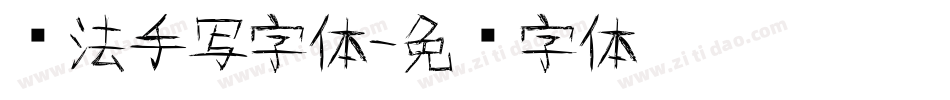 书法手写字体字体转换