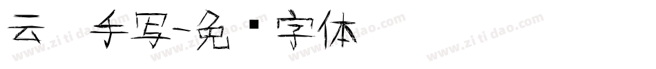云霄手写字体转换