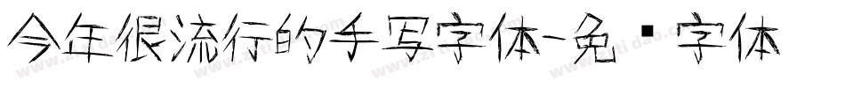 今年很流行的手写字体字体转换