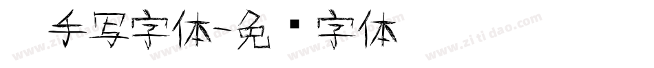 仿手写字体字体转换