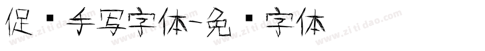 促销手写字体字体转换