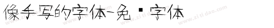 像手写的字体字体转换