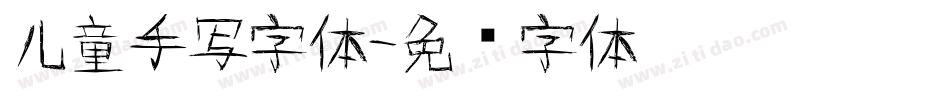 儿童手写字体字体转换