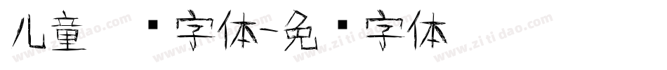 儿童涂鸦字体字体转换