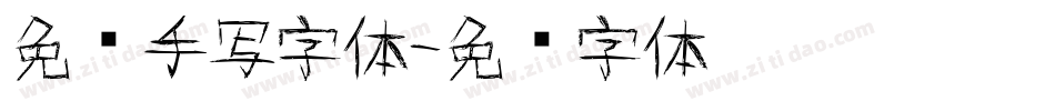 免费手写字体字体转换