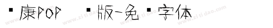 华康pop涂鸦版字体转换