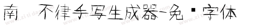 南构不律手写生成器字体转换