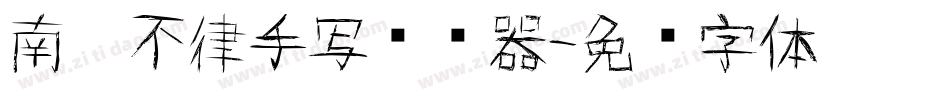 南构不律手写转换器字体转换