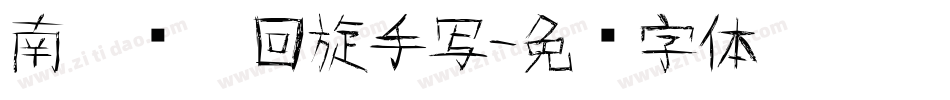 南构亚瑟回旋手写字体转换