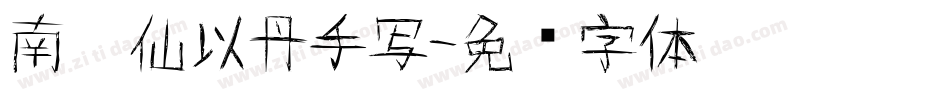 南构仙以丹手写字体转换