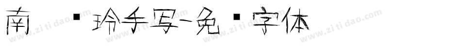 南构凯玲手写字体转换