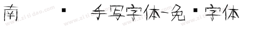南构刘晓潼手写字体字体转换