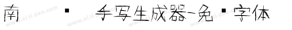 南构刘晓潼手写生成器字体转换