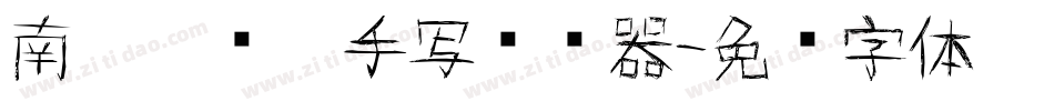 南构刘晓潼手写转换器字体转换