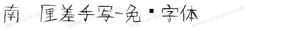 南构厘差手写字体转换