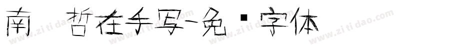 南构哲在手写字体转换
