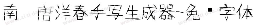 南构唐洋春手写生成器字体转换