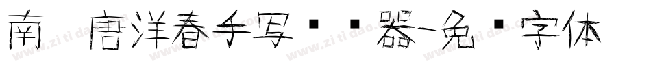 南构唐洋春手写转换器字体转换