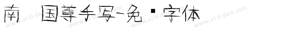 南构国尊手写字体转换
