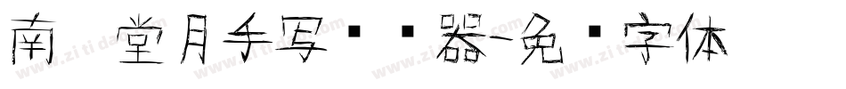 南构堂月手写转换器字体转换