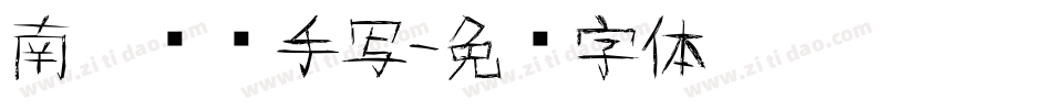 南构复艺手写字体转换