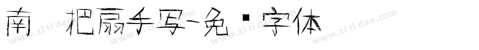 南构把扇手写字体转换