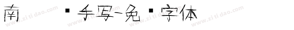 南构拿朵手写字体转换