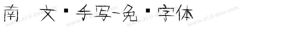 南构文锦手写字体转换