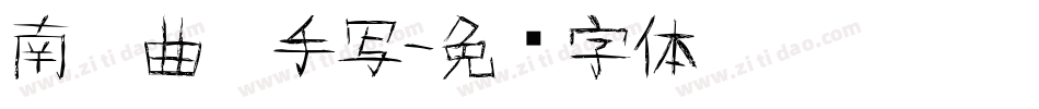 南构曲烟手写字体转换