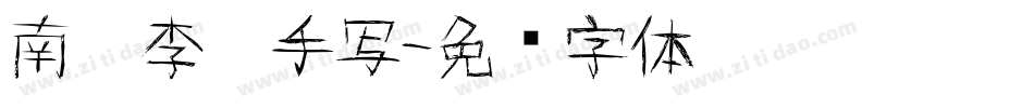 南构李宁手写字体转换