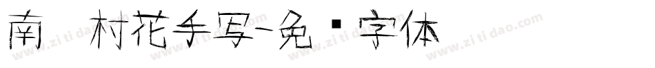 南构村花手写字体转换