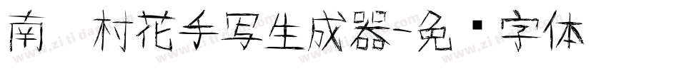南构村花手写生成器字体转换
