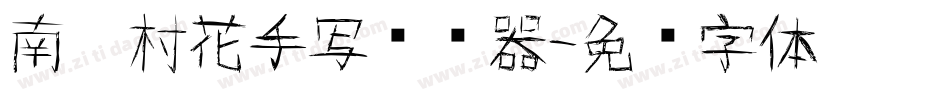 南构村花手写转换器字体转换