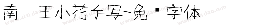 南构王小花手写字体转换