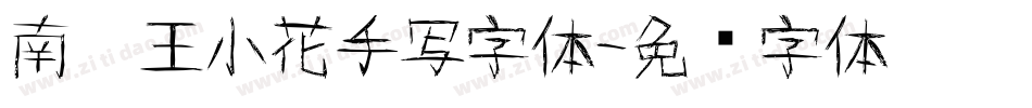 南构王小花手写字体字体转换