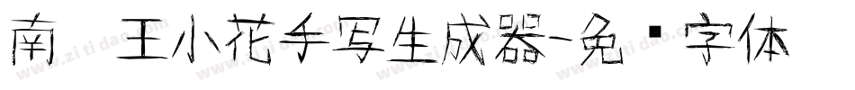 南构王小花手写生成器字体转换