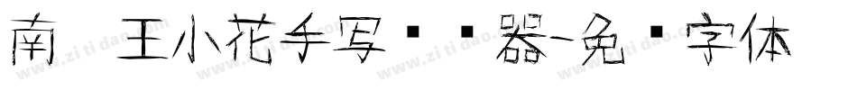 南构王小花手写转换器字体转换