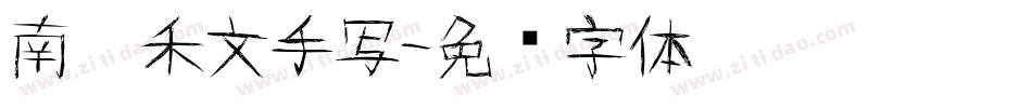 南构禾文手写字体转换