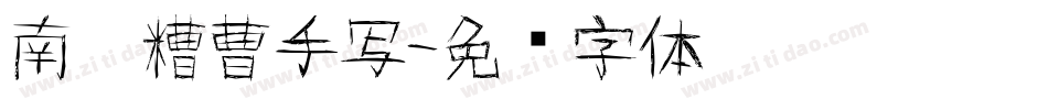 南构糟曹手写字体转换