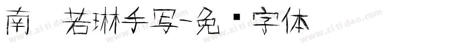 南构若琳手写字体转换