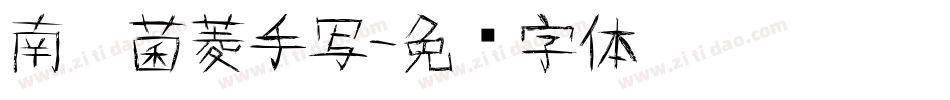 南构菌菱手写字体转换