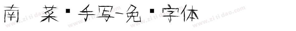 南构菜鸟手写字体转换